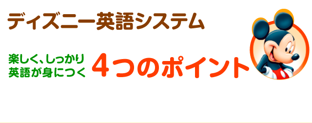 ディズニー英語システム DWE(Disney World of English) 楽しく、しっかり英語が身につく 4つのポイント