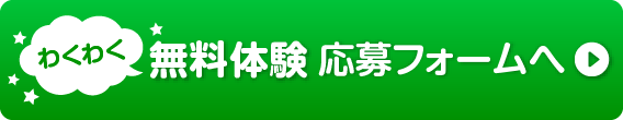 無料体験 応募フォームへ
