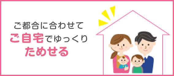 ご都合に合わせてご自宅でゆっくり試せる