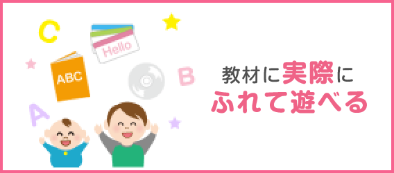 教材に実際にふれて遊べる