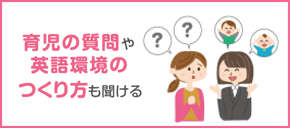 育児の質問や英語環境の作り方も聞ける