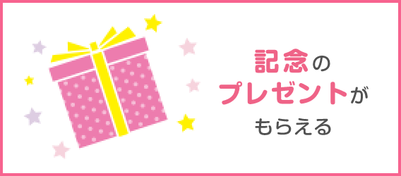 記念のプレゼントがもらえる