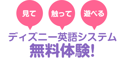 見て 触って 遊べる ディズニー英語システム無料体験！