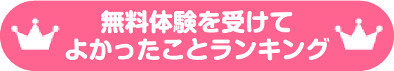 無料体験を受けてよかったことランキング