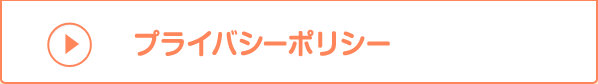 プライバシーポリシー