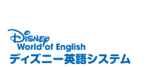 ディズニー英語システム