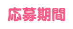 応募期間