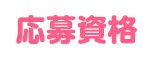 応募資格