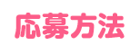 応募方法