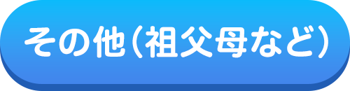 その他（祖父母など）