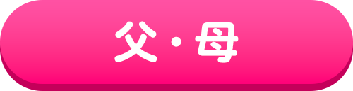 父・母