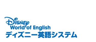 ディズニー英語システム