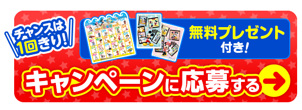 チャンスは1回きり！無料プレゼント付きキャンペーンに応募する