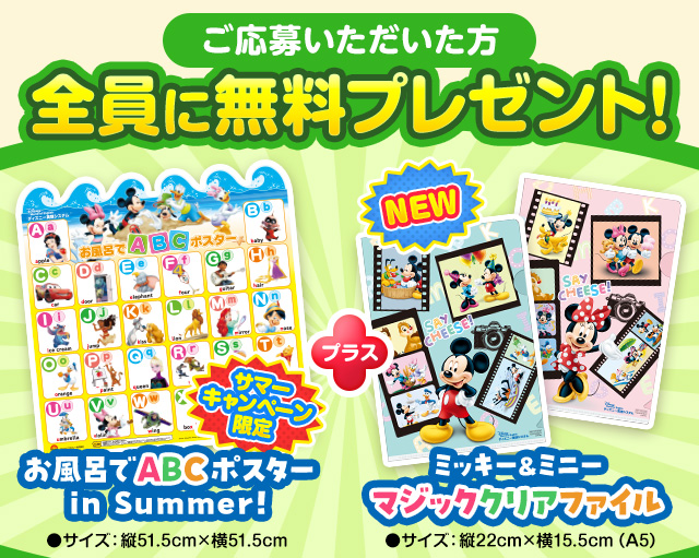 お風呂でABCポスター in Summer！+ミッキー&ミニー マジッククリアファイル