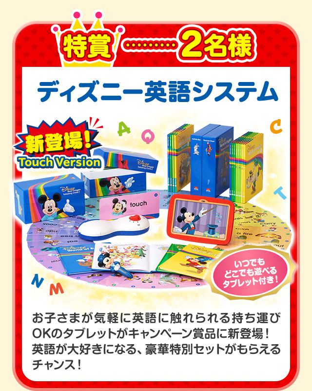 特賞2名様　ディズニー英語システム