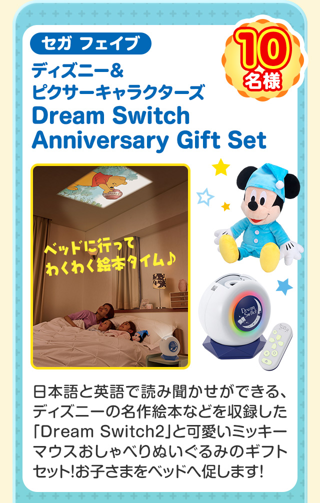 10名様 セガ フェイブ ディズニー&ピクサーキャラクターズ Dream Switch Anniversary Gift Set