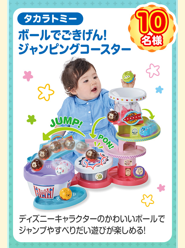 10名様 タカラトミー ボールでごきげん! ジャンピングコースター