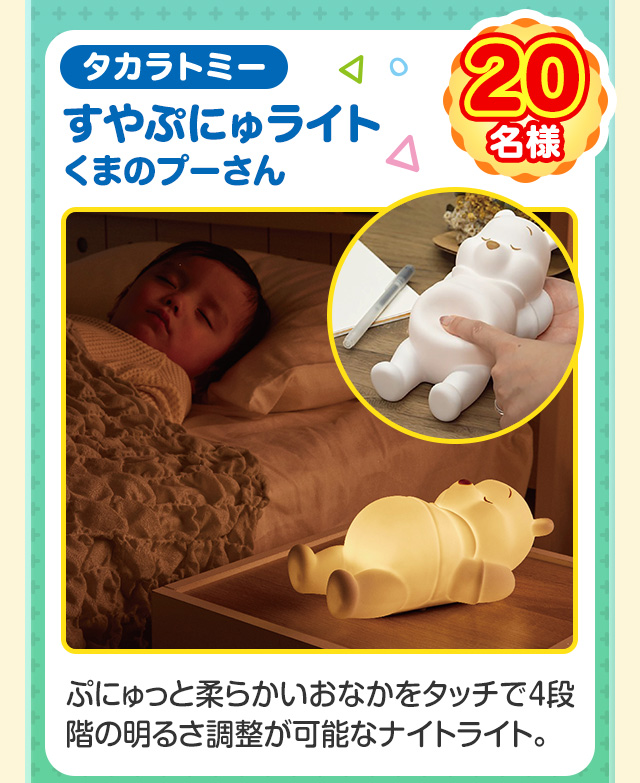 20名様 タカラトミー すやぷにゅライト くまのプーさん