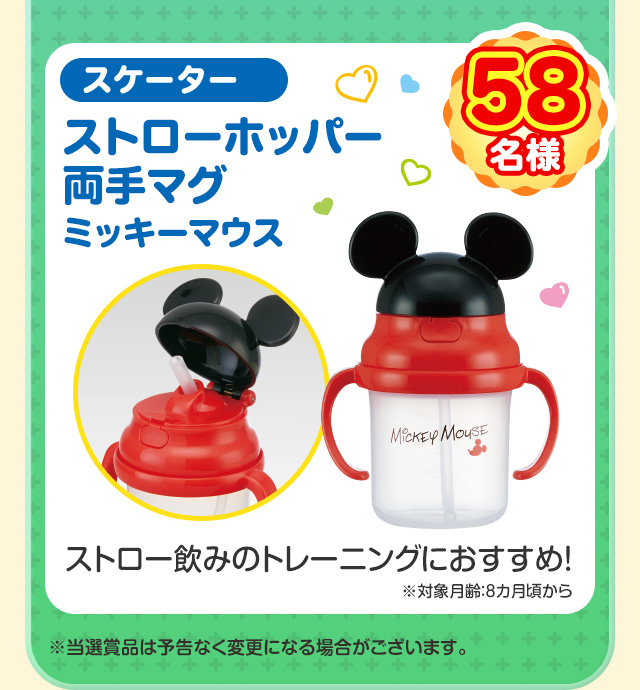 58名様 スケーター ストローホッパー両手マグ ミッキーマウス