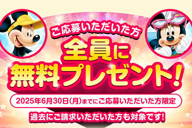 ご応募いただいた方　全員に無料プレゼント！