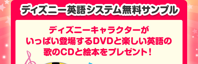 ディズニー英語システム無料サンプル