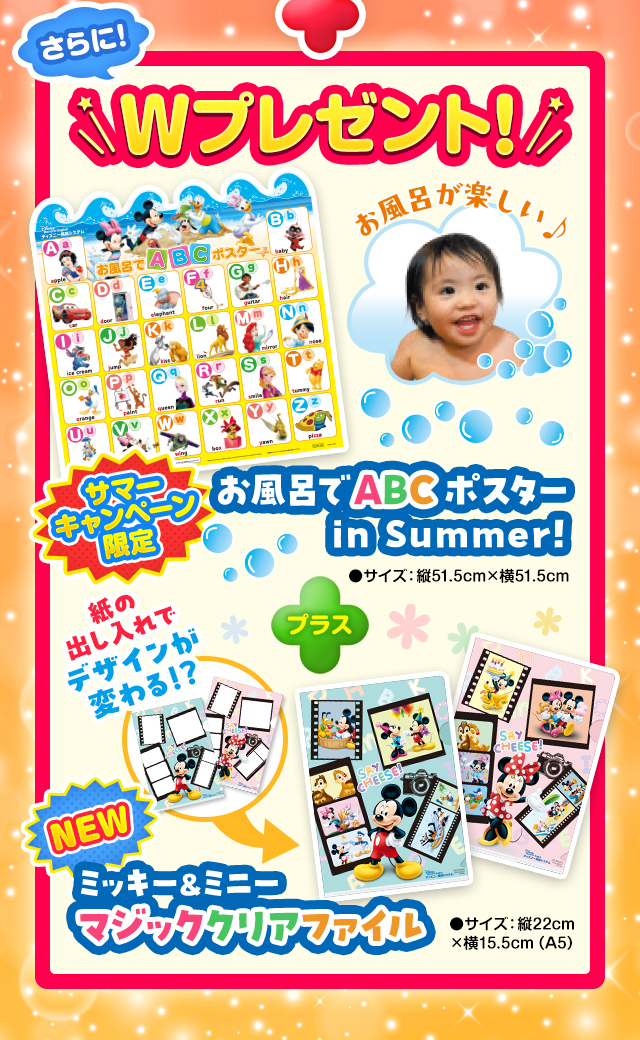 さらにＷプレゼント　お風呂でABCポスター in Summer！+ミッキー&ミニー マジッククリアファイル