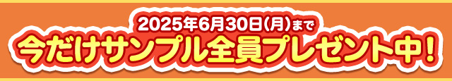 今だけサンプル全員プレゼント中！