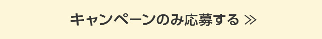 キャンペーンのみ応募する