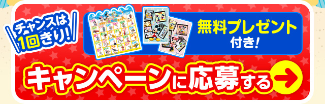 チャンスは1回きり！無料プレゼント付きキャンペーンに応募する