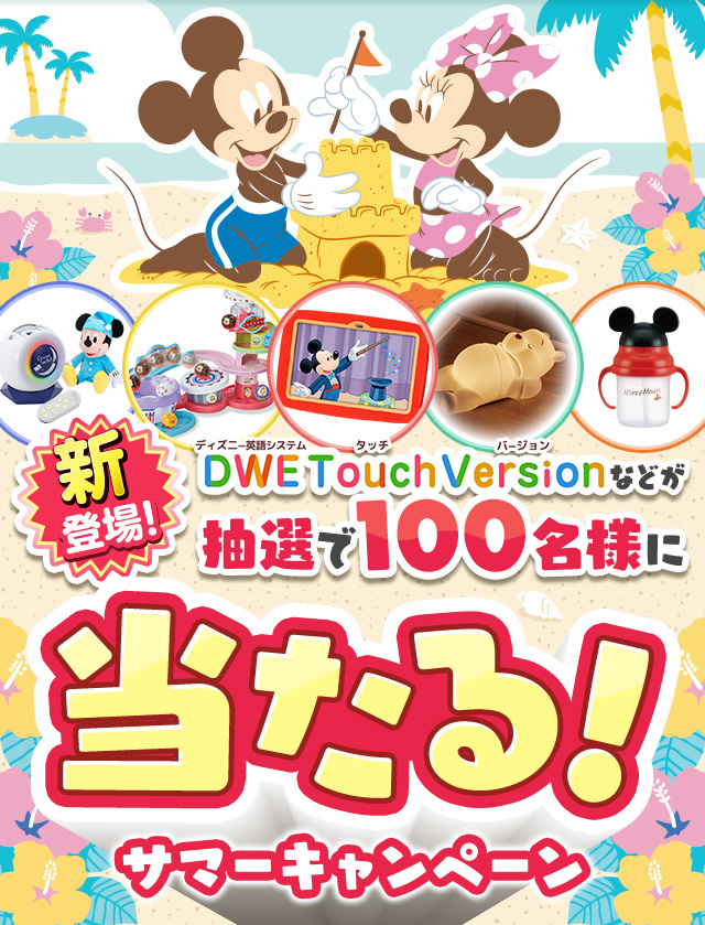 サマーキャンペーン　新登場DWE Touch Versionなどが抽選で100名様に当たる！