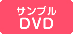 サンプルDVD