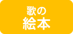 歌の絵本