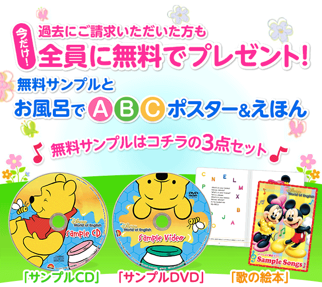 全員に無料でプレゼント!　無料サンプルとお風呂でABCポスター＆えほん プレゼント！ 無料サンプルはコチラの3点セット