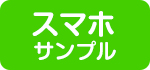 スマホサンプル
